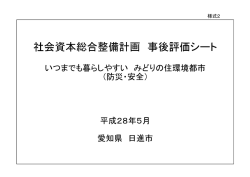 Page 1 社会資本総合整備計画 事後評価シート いつまでも暮らしやすい