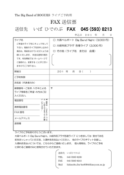 ライブ申込FAX用紙