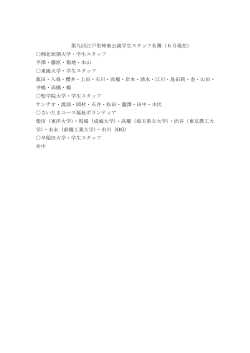 第九回江戸里神楽公演学生スタッフ名簿（6月現在） 湘北短期大学・学生