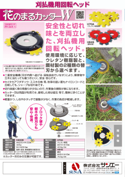 刈払い機用回転ヘッド 花のまるカッターW（K200W）