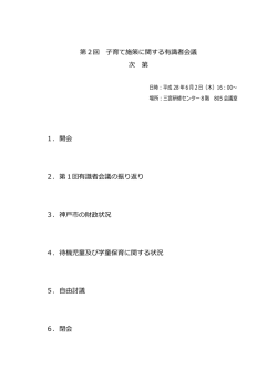 第2回 育 に関する 会議 次 第 1．開会 2．第1回 会議の ． の 状況 4
