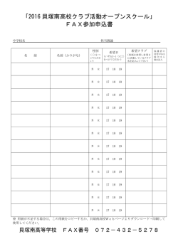 「2016 貝塚南高校クラブ活動オープンスクール」 FAX参加申込書