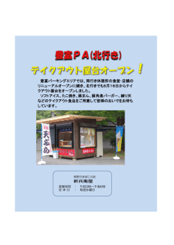 豊富パーキングエリアでは、南行き休憩所の食堂・店舗の リニューアル