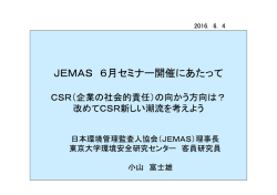 jemas紹介 JEMAS理事長 小山 富士雄