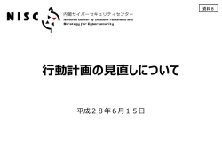 行動計画の見直しについて - 内閣サイバーセキュリティセンター