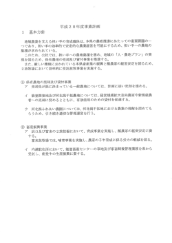 Page 1 平成28年度事業計面 1 基本方金计 地域農業を支える担い手の