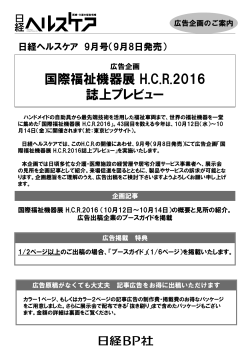 国際福祉機器展 HCR 2016 誌上プレビュー