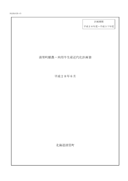 H28酪農・肉用牛生産近代化計画.