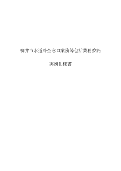 柳井市水道料金窓口業務等包括業務委託 実務仕様書