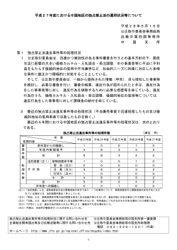 平成27年度における中国地区の独占禁止法の運用