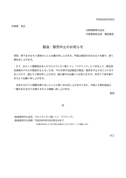 製造・販売中止のお知らせ