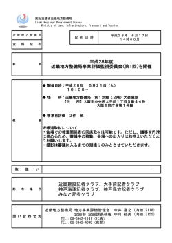 H280621 資料配布 近畿地方整備局事業評価監視委員会（平成28年度