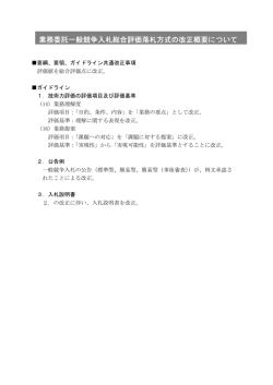 業務委託一般競争入札総合評価落札方式の改正概要について