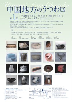 中国地方のうつわ - 伊丹市立 工芸センター