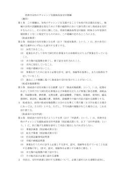 草津市女性のチャレンジ支援助成金交付要綱 （趣旨） 第1条 この要綱は