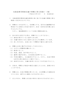 北海道教育推進会議の傍聴に係る取扱い（案）