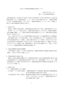 平成27年度電気事業監査の要旨について 平成28年6月17日 電力