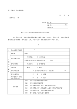 子育て世帯住宅取得費助成金交付申請書（PDF：98KB）