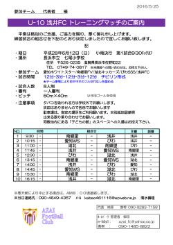 U-10 浅井FC トレ－ニングマッチのご案内