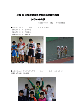 平成 28 年度近畿高等学校自転車競技大会 トラックの部