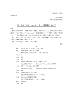 2016 年 Orbit.com ユーザー会開催について