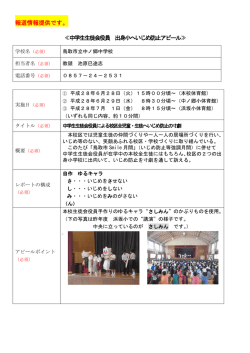 中学生生徒会役員 出身小へいじめ防止アピール