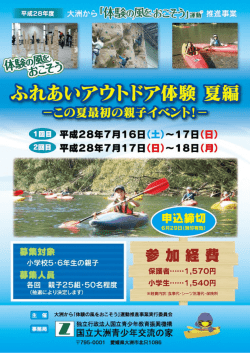 ふれあいアウトドア体験 夏編 －この夏最初の親子イベント！－