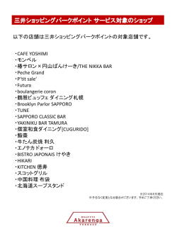 三井ショッピングパークポイント サービス対象のショップ