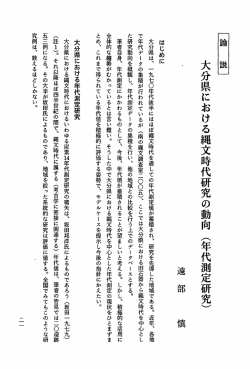 Page 1 大分県における縄文時代研究の動向(年代測定研究) はじめに