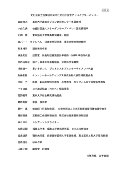 別紙1 文化プログラムアドバイザリーメンバー
