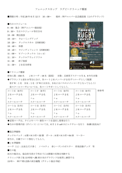 フェニックスカップ ラグビークリニック概要