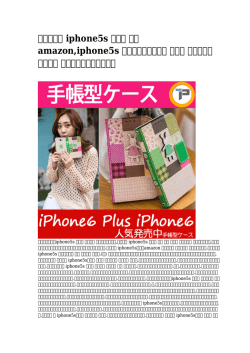 iphone5s ケース 防水 amazon,iphone5s ルイヴィトンケース 手帳型