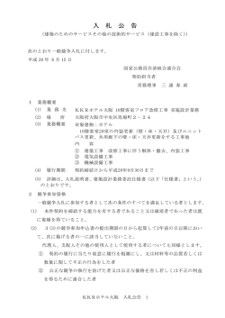 KKRホテル大阪 10階客室フロア改修工事 実施設計業務