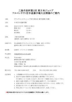 三島市長杯第1回 東日本ジュニア フルコンタクト
