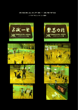 茨城県立水戸第一高等学校 バドミントン部