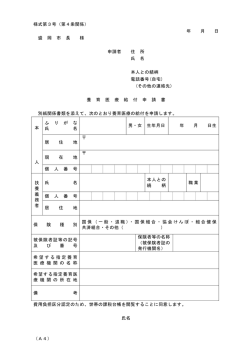 様式第3号（第4条関係） 年 月 日 盛 岡 市 長 様 申請者 住 所 氏 名 本人