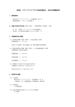 （仮称）ドラッグストアモリ防府国衙店 出店計画概要書