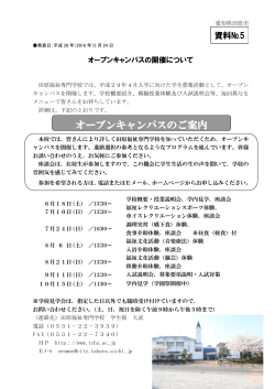 田原福祉専門学校オープンキャンパスの概要 （PDF 518.7KB）
