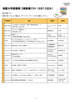 相愛大学図書館 2階新着リスト （6月13日分）