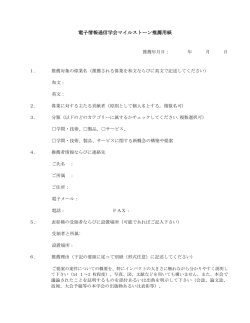 電子情報通信学会マイルストーン推薦用紙