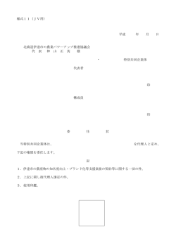 様式11（JV用） 平成 年 月 日 北海道伊達市の農業パワーアップ推進