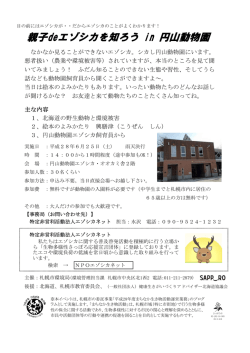 親子deエゾシカを知ろう in 円山動物園