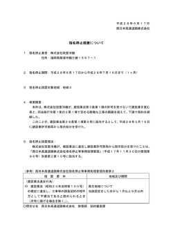 建設業法違反行為に係る指名停止措置［（株）筑豊冷機］
