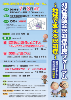 刈 谷 医 師 会 認 知 症 市 民 フ ォ ー ラ ム &sim; 地 域 で 支 え る 認