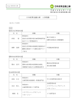 日本政策金融公庫 人事異動(PDFファイル122.0 KB)