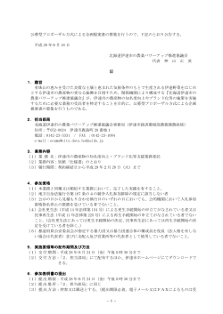 公募型プロポーザル方式による企画提案書の募集を行うので、下記の