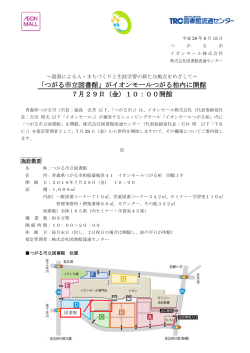 「つがる市立図書館」がイオンモールつがる柏内に開館 7月29日（金）10