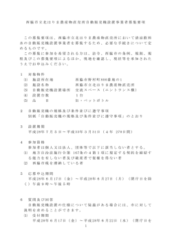 西脇市立北はりま農産物自動販売機設置事業者募集要項（PDF：194.7