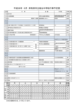 平成28年 6月 岸和田市立桜台中学校行事予定表