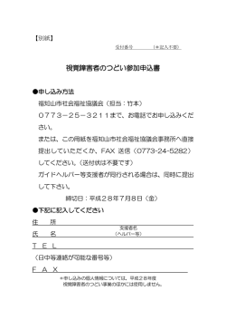 視覚障害者のつどい参加申込書